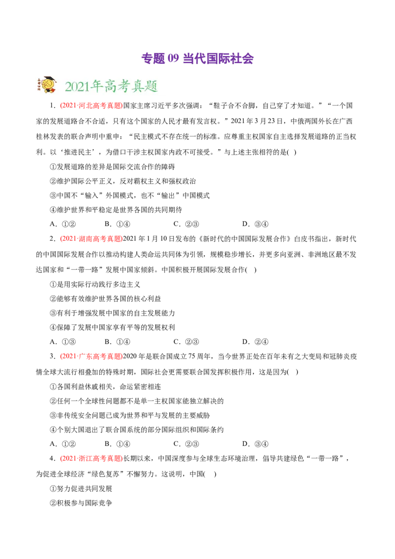 专题08当代国际社会-2021年高考政治真题与模拟题分类训练（学生版）_8.2025政治总复习_2023年新高考资料_一轮复习_2023年新高考大一轮复习讲义_赠2021年高考政治真题与模拟题分类训练