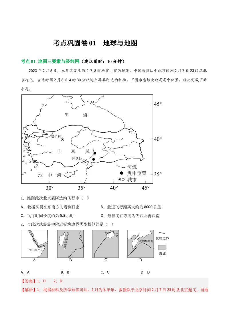 考点巩固卷01地球与地图-2024年高考地理一轮复习考点通关卷（新高考通用）（解析版）_9.2025地理总复习_2024年新高考资料_1.2024一轮复习_2024年高考地理一轮复习考点通关卷（新高考通用）