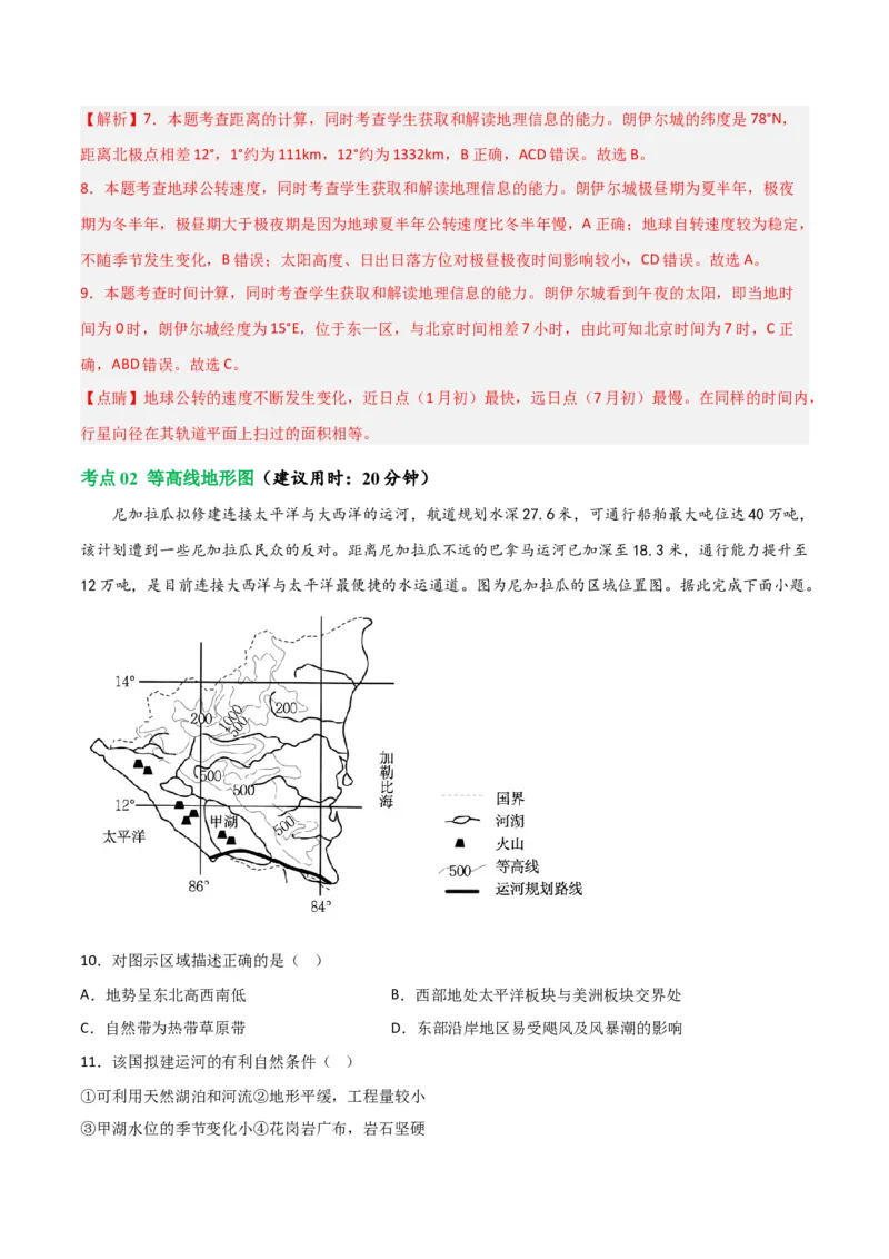 考点巩固卷01地球与地图-2024年高考地理一轮复习考点通关卷（新高考通用）（解析版）_9.2025地理总复习_2024年新高考资料_1.2024一轮复习_2024年高考地理一轮复习考点通关卷（新高考通用）