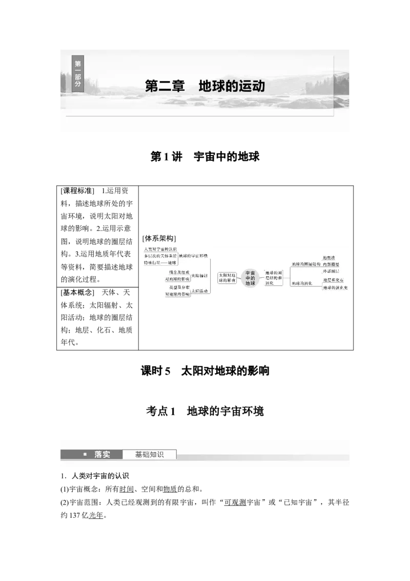 第一部分第二章第1讲课时5　太阳对地球的影响_9.2025地理总复习_2025年新高考资料_一轮复习_2025高考大一轮复习讲义+练习（完结）_2025高考大一轮复习地理（湘教版）