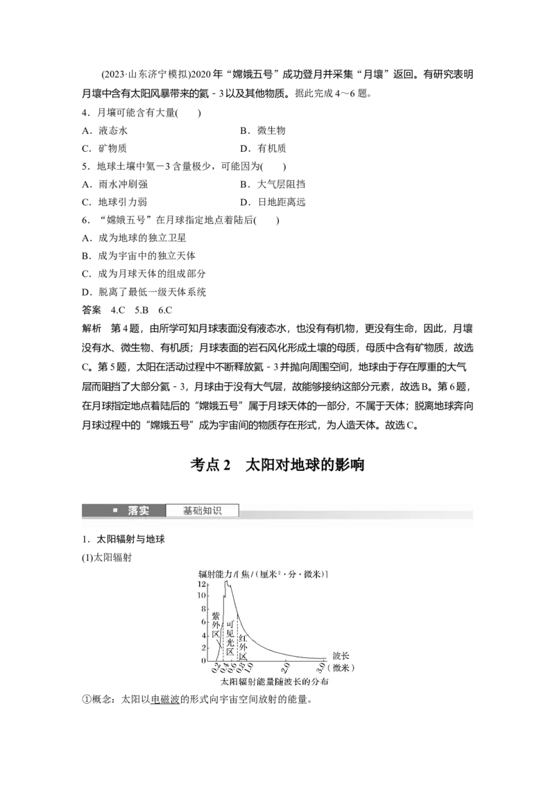第一部分第二章第1讲课时5　太阳对地球的影响_9.2025地理总复习_2025年新高考资料_一轮复习_2025高考大一轮复习讲义+练习（完结）_2025高考大一轮复习地理（湘教版）
