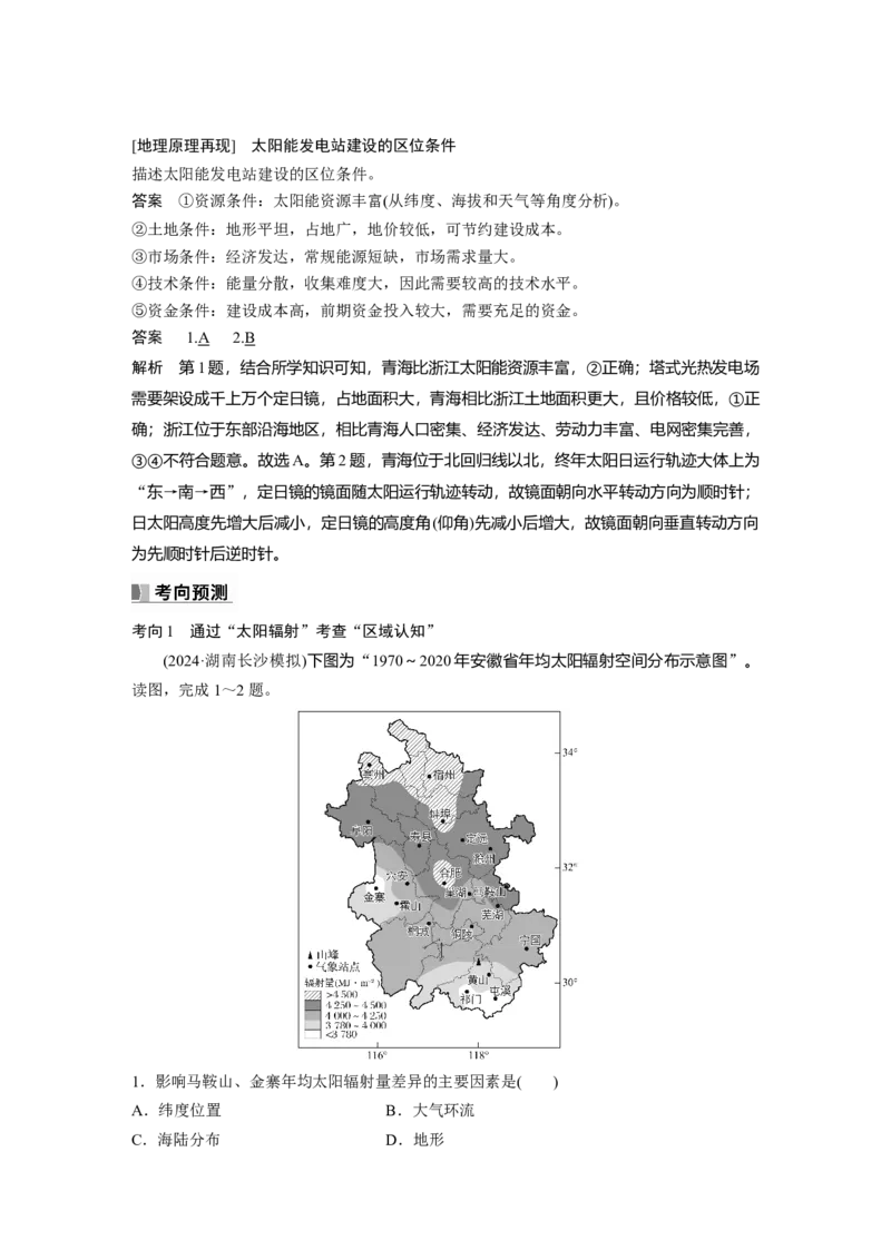 第一部分第二章第1讲课时5　太阳对地球的影响_9.2025地理总复习_2025年新高考资料_一轮复习_2025高考大一轮复习讲义+练习（完结）_2025高考大一轮复习地理（湘教版）