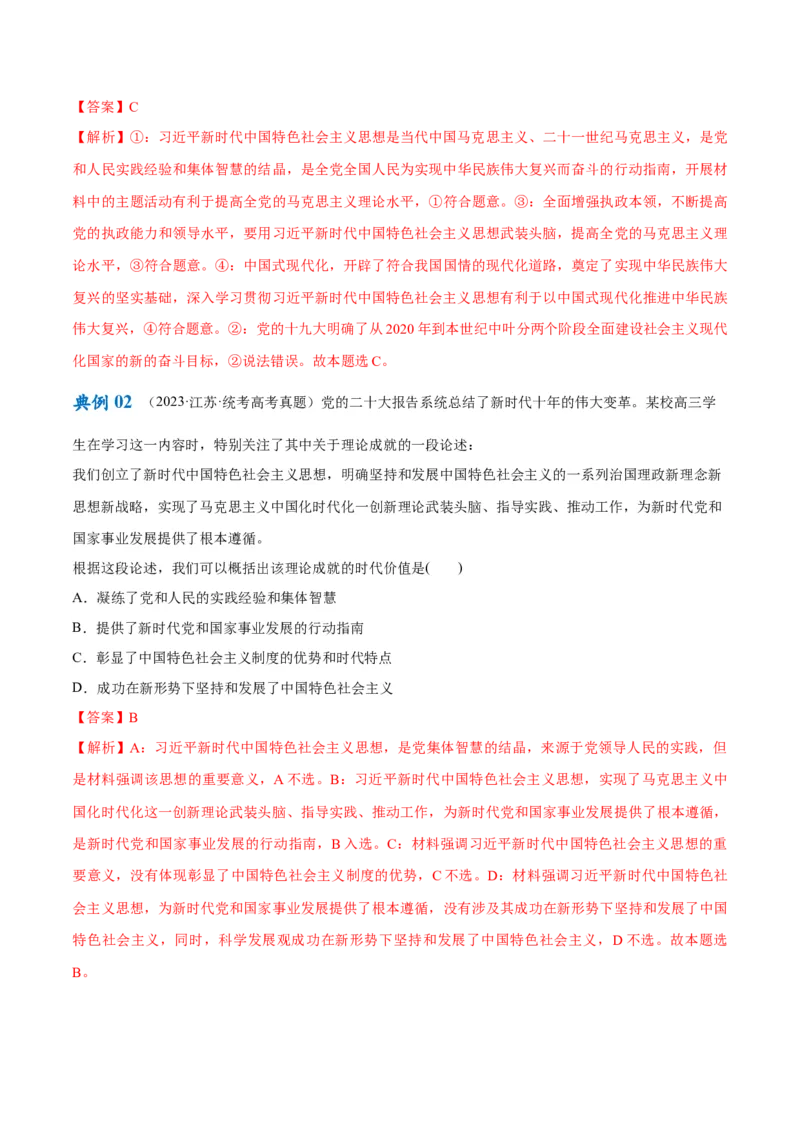 专题02思想篇&mdash;&mdash;习近平新时代中国特色社会主义思想（讲义）（解析版）_8.2025政治总复习_2024年新高考资料_2.2024二轮复习