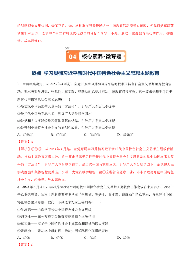 专题02思想篇&mdash;&mdash;习近平新时代中国特色社会主义思想（讲义）（解析版）_8.2025政治总复习_2024年新高考资料_2.2024二轮复习