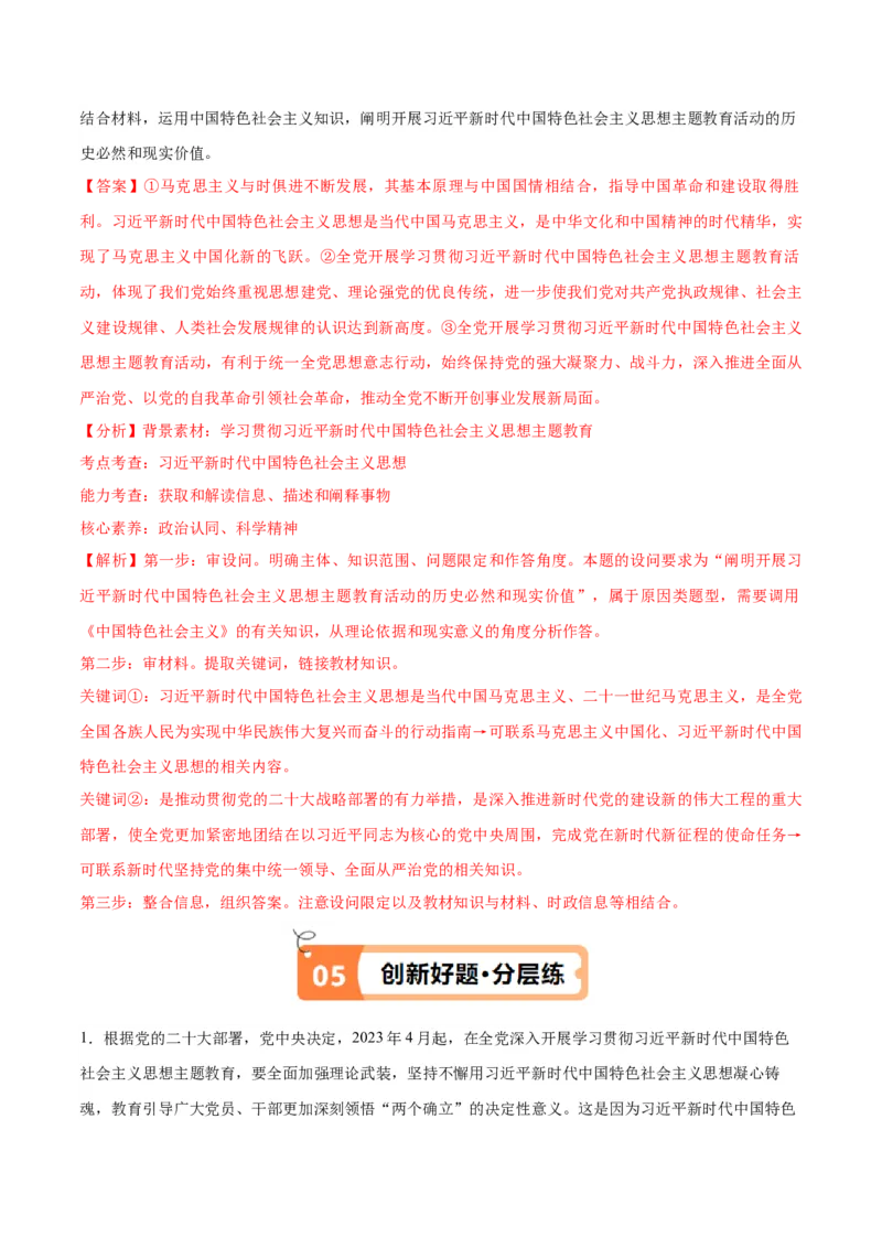 专题02思想篇&mdash;&mdash;习近平新时代中国特色社会主义思想（讲义）（解析版）_8.2025政治总复习_2024年新高考资料_2.2024二轮复习