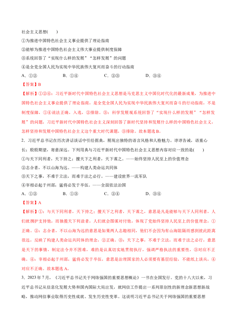 专题02思想篇&mdash;&mdash;习近平新时代中国特色社会主义思想（讲义）（解析版）_8.2025政治总复习_2024年新高考资料_2.2024二轮复习
