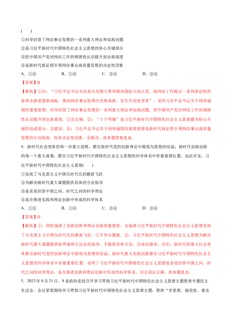 专题02思想篇&mdash;&mdash;习近平新时代中国特色社会主义思想（讲义）（解析版）_8.2025政治总复习_2024年新高考资料_2.2024二轮复习