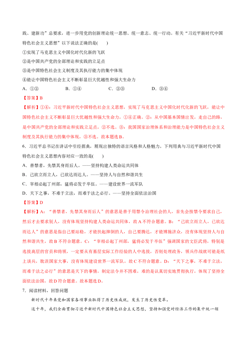 专题02思想篇&mdash;&mdash;习近平新时代中国特色社会主义思想（讲义）（解析版）_8.2025政治总复习_2024年新高考资料_2.2024二轮复习