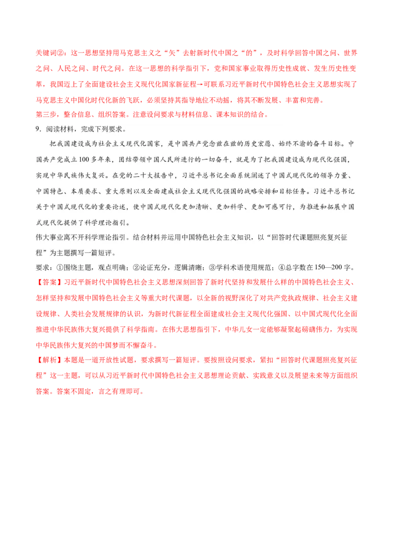 专题02思想篇&mdash;&mdash;习近平新时代中国特色社会主义思想（讲义）（解析版）_8.2025政治总复习_2024年新高考资料_2.2024二轮复习