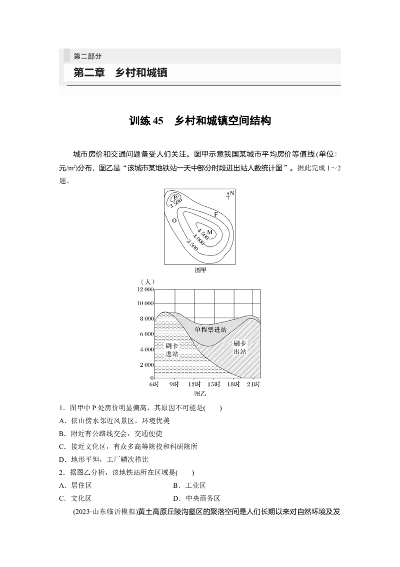 第二部分　第二章　训练45　乡村和城镇空间结构_9.2025地理总复习_2024年新高考资料_1.2024一轮复习_2024年高考地理一轮复习讲义（新人教版）_学生版在此文件夹_一轮复习89练