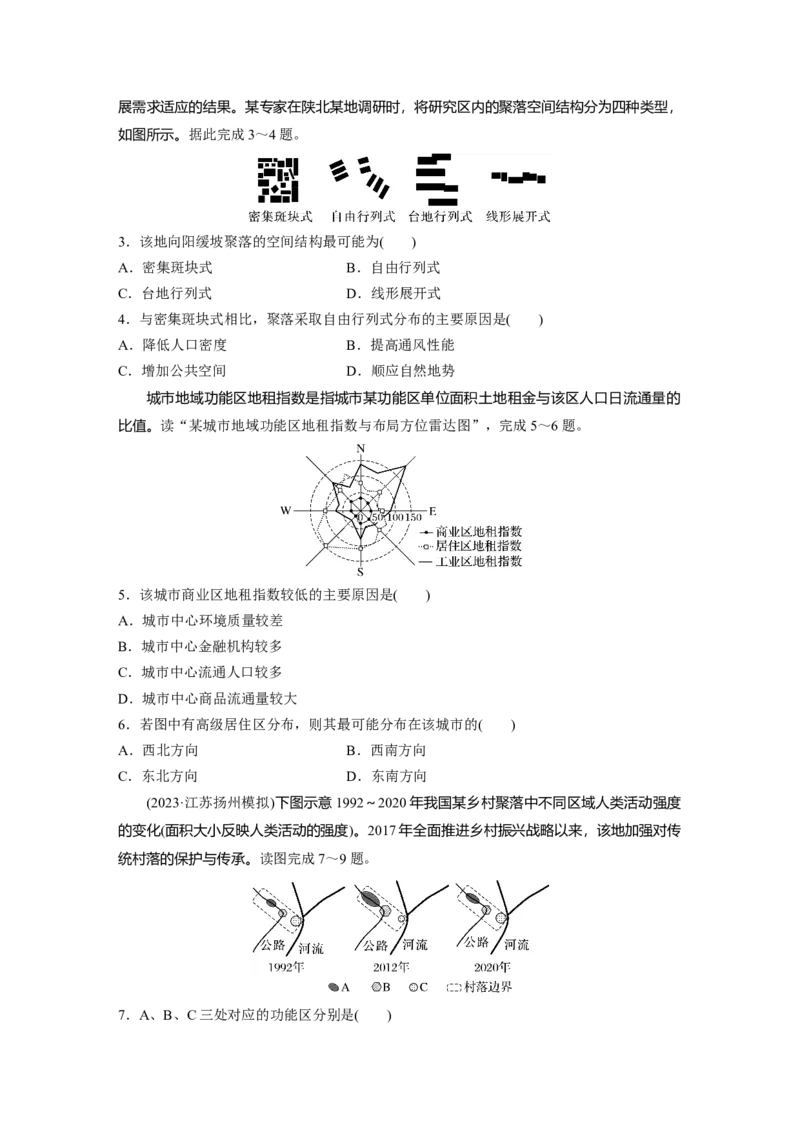 第二部分　第二章　训练45　乡村和城镇空间结构_9.2025地理总复习_2024年新高考资料_1.2024一轮复习_2024年高考地理一轮复习讲义（新人教版）_学生版在此文件夹_一轮复习89练