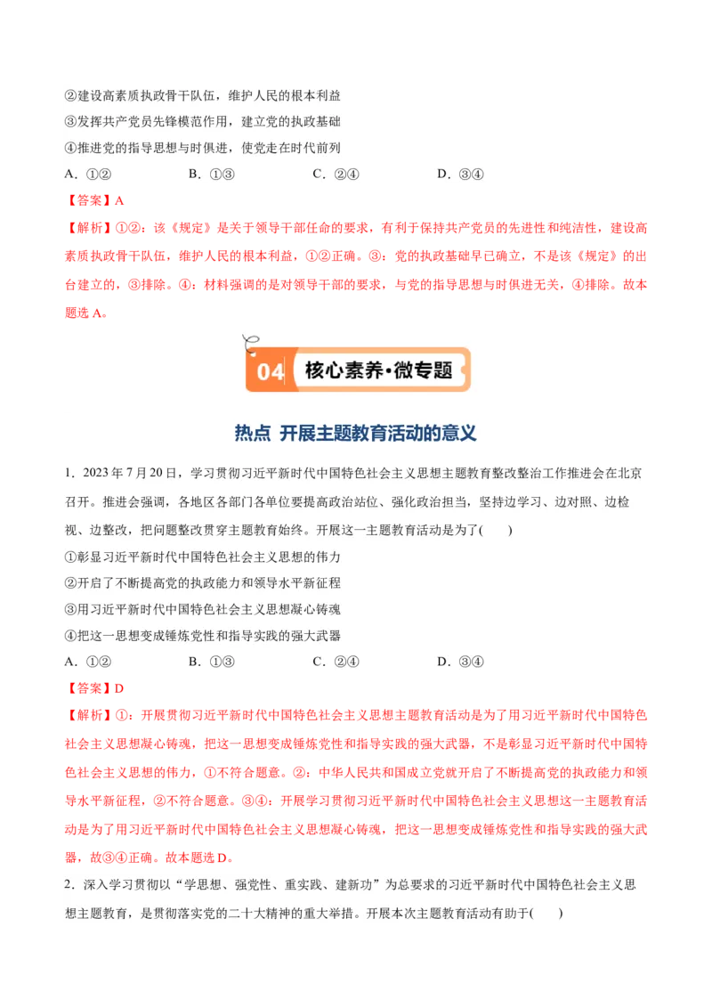 专题04建设篇&mdash;&mdash;全面从严治党（讲义）（解析版）_8.2025政治总复习_2024年新高考资料_2.2024二轮复习_2024年高考政治二轮复习高频考点追踪与预测（新高考专用）