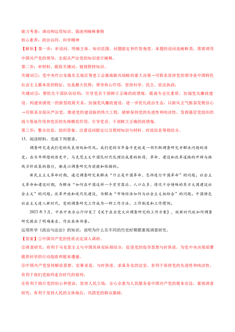 专题04建设篇&mdash;&mdash;全面从严治党（讲义）（解析版）_8.2025政治总复习_2024年新高考资料_2.2024二轮复习_2024年高考政治二轮复习高频考点追踪与预测（新高考专用）