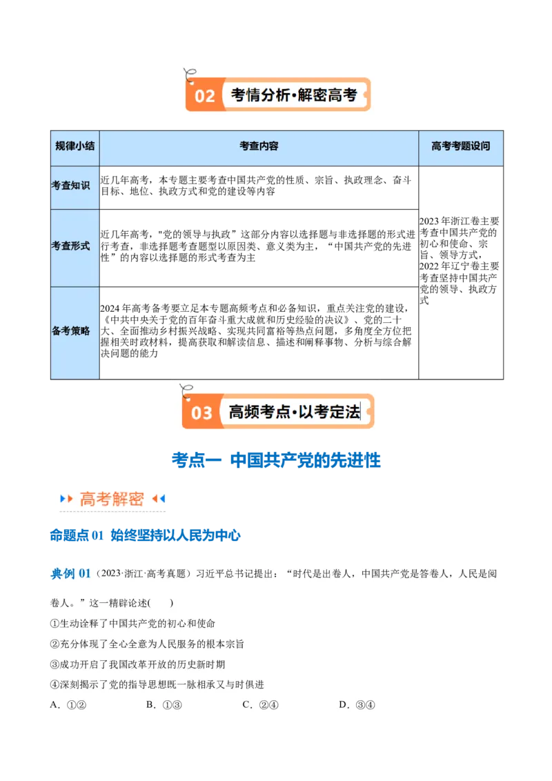专题04建设篇&mdash;&mdash;全面从严治党（讲义）（解析版）_8.2025政治总复习_2024年新高考资料_2.2024二轮复习_2024年高考政治二轮复习高频考点追踪与预测（新高考专用）