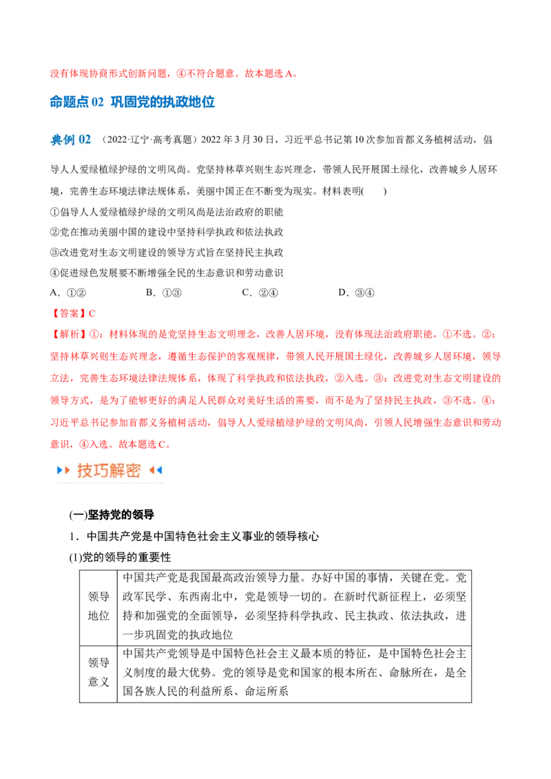 专题04建设篇&mdash;&mdash;全面从严治党（讲义）（解析版）_8.2025政治总复习_2024年新高考资料_2.2024二轮复习_2024年高考政治二轮复习高频考点追踪与预测（新高考专用）