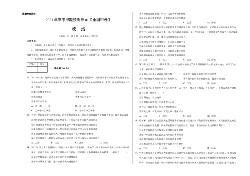 2023年高考押题预测卷01（全国甲卷）-政治（考试版）A3_8.2025政治总复习_2023年新高考资料_42023年高考政治押题预测卷