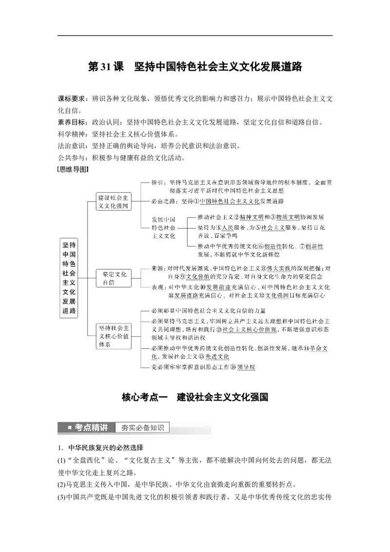 2023年高考政治一轮复习（全国版）第12单元第31课坚持中国特色社会主义文化发展道路_8.2025政治总复习_赠品通用版（老高考）复习资料_一轮复习