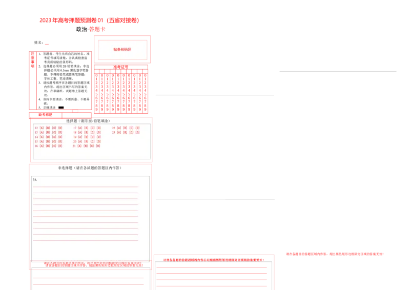 2023年高考押题预测卷01（云南、安徽、黑龙江、吉林、山西五省通用）-政治（答题卡）_8.2025政治总复习_2023年新高考资料_42023年高考政治押题预测卷