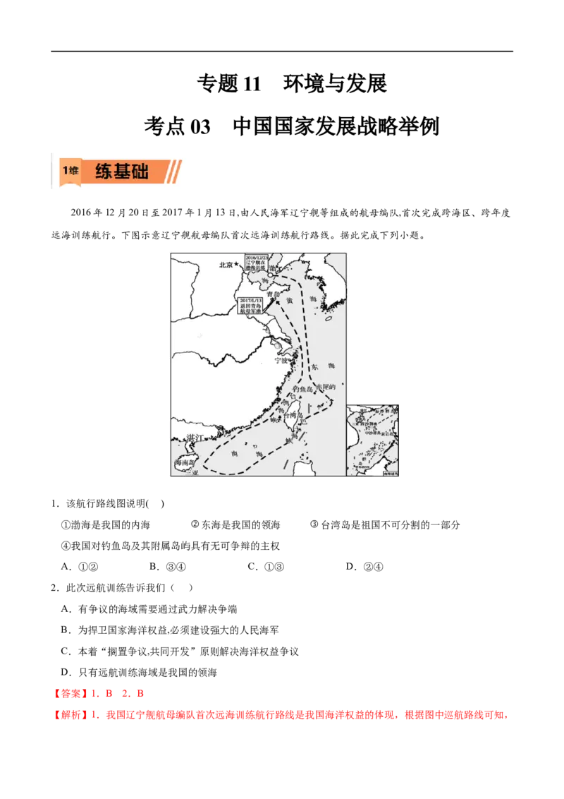 考点03中国国家发展战略举例-2023年高考地理一轮复习小题多维练（原卷版）_9.2025地理总复习_2023年新高考复习资料_一轮复习_2023年高考地理一轮复习小题多维练（新高考专用）