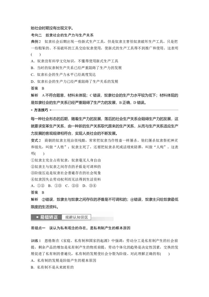 2023年高考政治一轮复习（部编版）第1课第1课时　原始社会的解体和阶级社会的演进_8.2025政治总复习_2023年新高考资料_一轮复习_2023年新高考大一轮复习讲义