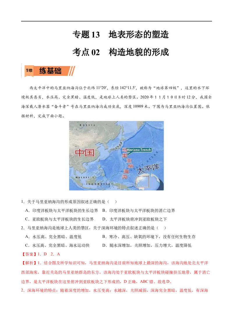 考点02构造地貌的形成-2023年高考地理一轮复习小题多维练（解析版）_9.2025地理总复习_2023年新高考复习资料_一轮复习_2023年高考地理一轮复习小题多维练（新高考专用）_地表形态的塑造
