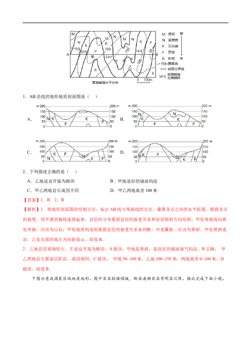 考点02构造地貌的形成-2023年高考地理一轮复习小题多维练（解析版）_9.2025地理总复习_2023年新高考复习资料_一轮复习_2023年高考地理一轮复习小题多维练（新高考专用）_地表形态的塑造