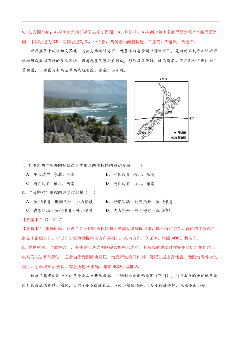 考点02构造地貌的形成-2023年高考地理一轮复习小题多维练（解析版）_9.2025地理总复习_2023年新高考复习资料_一轮复习_2023年高考地理一轮复习小题多维练（新高考专用）_地表形态的塑造