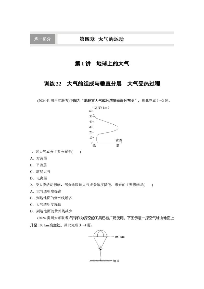第一部分第四章第1讲训练22　大气的组成与垂直分层　大气受热过程_9.2025地理总复习_2025年新高考资料_一轮复习_2025高考大一轮复习讲义+练习（完结）_一轮复习89练