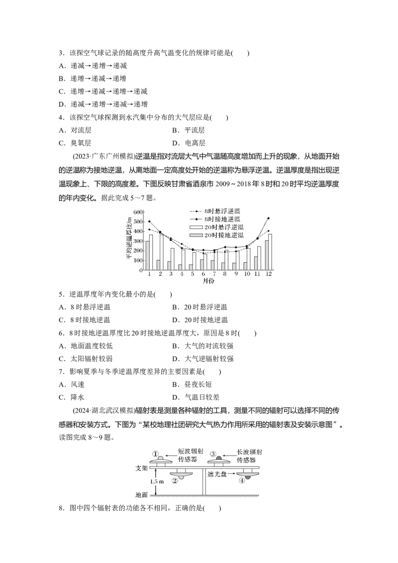 第一部分第四章第1讲训练22　大气的组成与垂直分层　大气受热过程_9.2025地理总复习_2025年新高考资料_一轮复习_2025高考大一轮复习讲义+练习（完结）_一轮复习89练