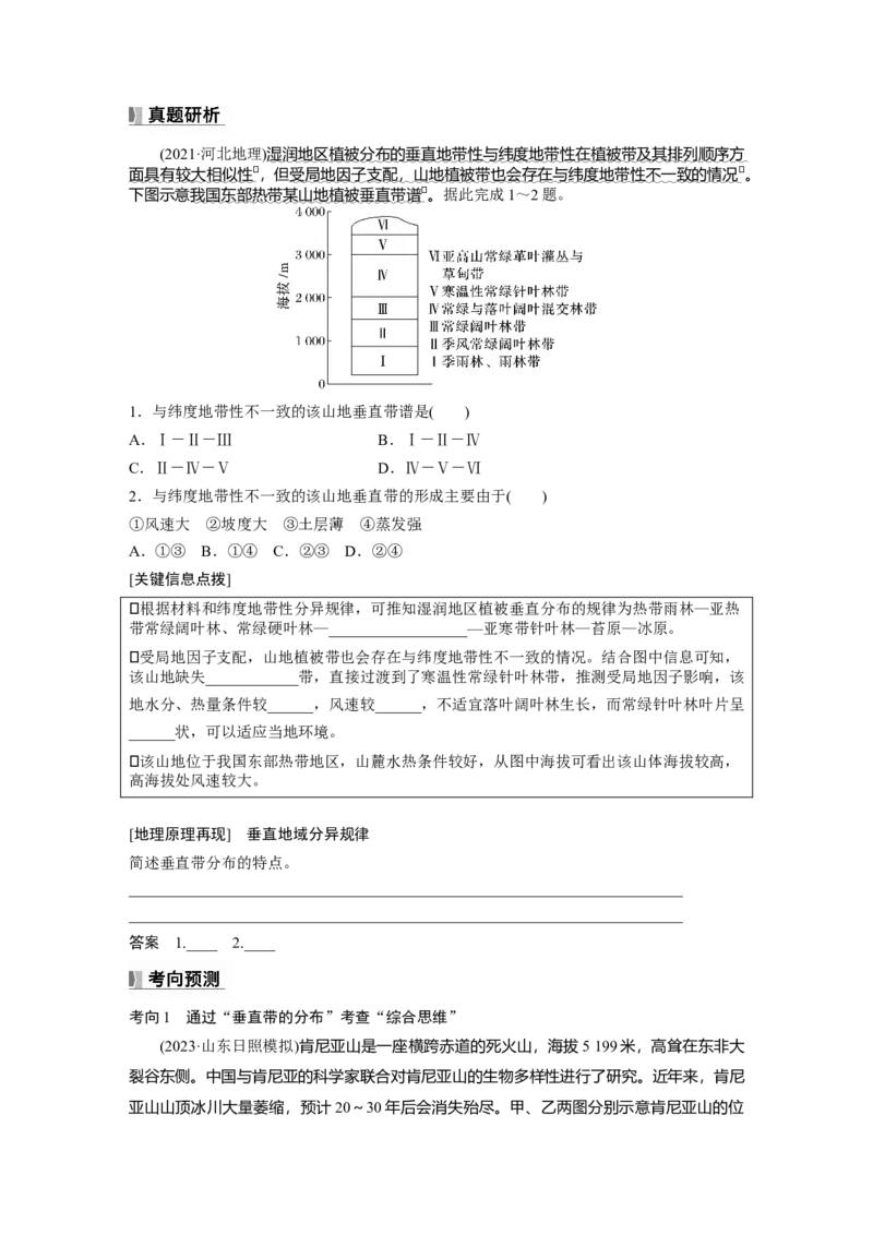 第六章　第2讲　课时38　垂直地域分异规律_9.2025地理总复习_2025年新高考资料_一轮复习_2025高考大一轮复习讲义+练习（完结）_2025高考大一轮复习地理（人教版）_2025大一轮复习讲义