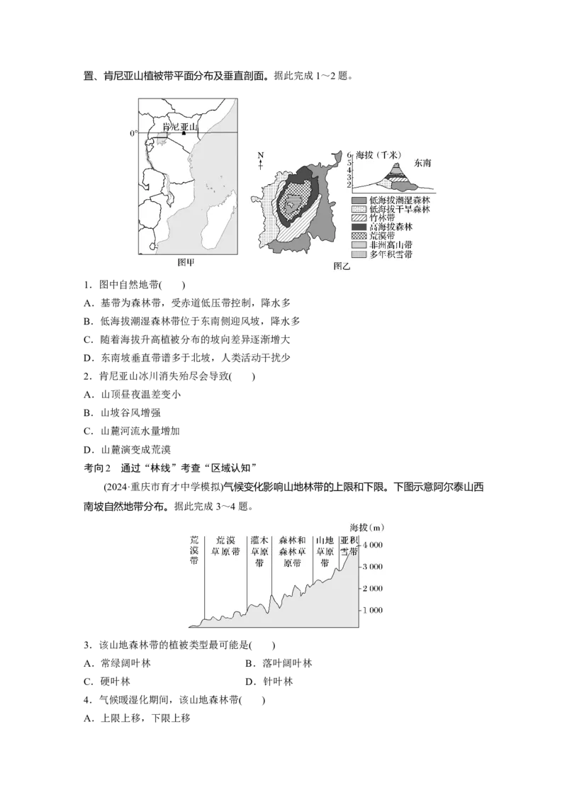 第六章　第2讲　课时38　垂直地域分异规律_9.2025地理总复习_2025年新高考资料_一轮复习_2025高考大一轮复习讲义+练习（完结）_2025高考大一轮复习地理（人教版）_2025大一轮复习讲义