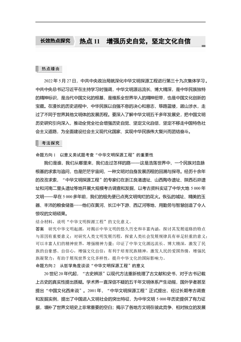 2023年高考政治二轮复习（新高考版）专题11　长效热点探究　热点11　增强历史自觉，坚定文化自信_8.2025政治总复习_2023年新高考资料_二轮复习_2023年高考政治二轮复习讲义（新高考版）