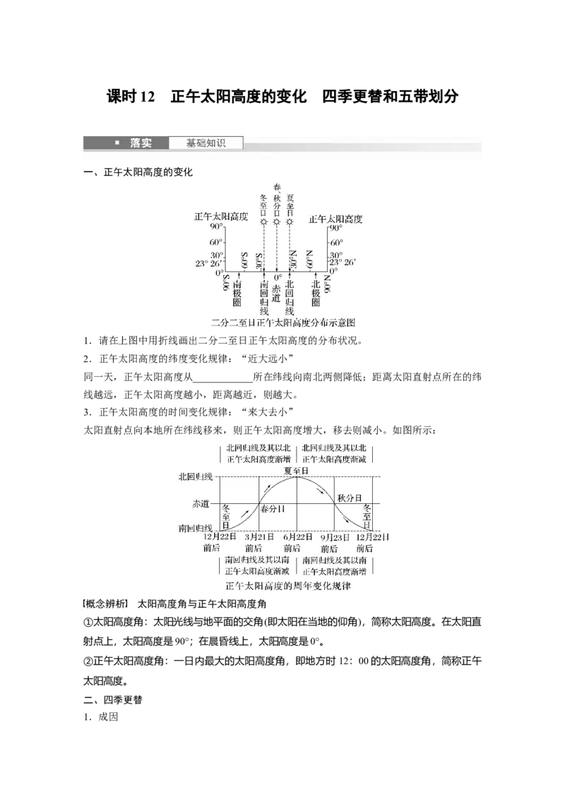 第二章　第3讲　课时12　正午太阳高度的变化　四季更替和五带划分_9.2025地理总复习_2025年新高考资料_一轮复习_2025高考大一轮复习讲义+练习（完结）_2025高考大一轮复习地理（人教版）