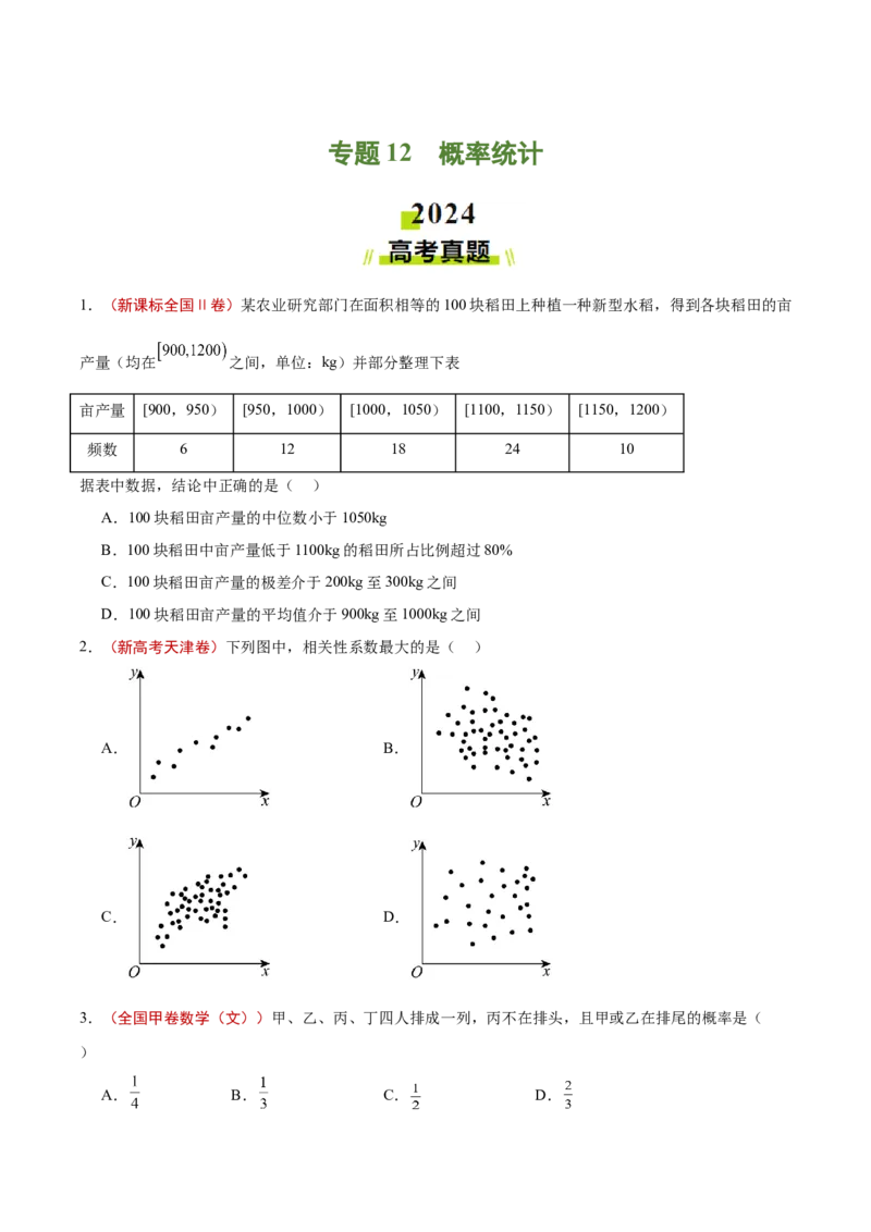 专题12概率统计（原卷版）_2.2025数学总复习_2025年新高考资料_专项复习_2024年高考真题和模拟题数学分类汇编（全国通用）（完结）
