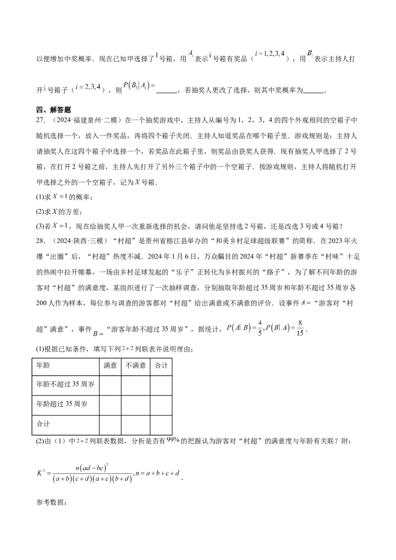 专题12概率统计（原卷版）_2.2025数学总复习_2025年新高考资料_专项复习_2024年高考真题和模拟题数学分类汇编（全国通用）（完结）