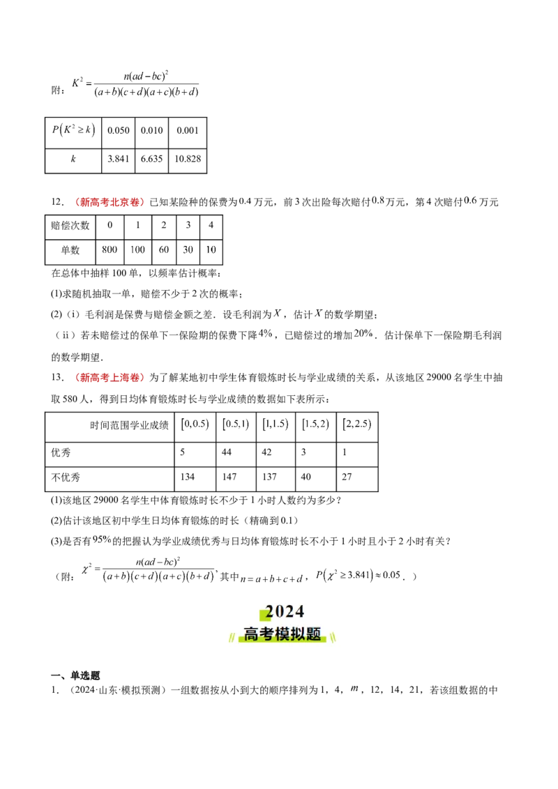 专题12概率统计（原卷版）_2.2025数学总复习_2025年新高考资料_专项复习_2024年高考真题和模拟题数学分类汇编（全国通用）（完结）