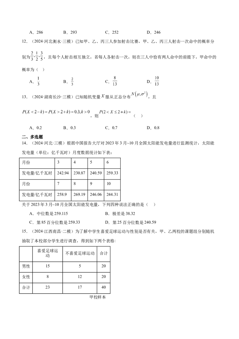 专题12概率统计（原卷版）_2.2025数学总复习_2025年新高考资料_专项复习_2024年高考真题和模拟题数学分类汇编（全国通用）（完结）