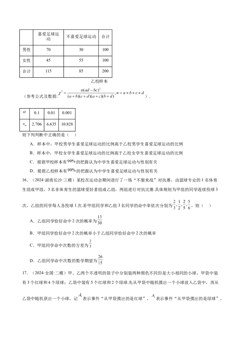 专题12概率统计（原卷版）_2.2025数学总复习_2025年新高考资料_专项复习_2024年高考真题和模拟题数学分类汇编（全国通用）（完结）
