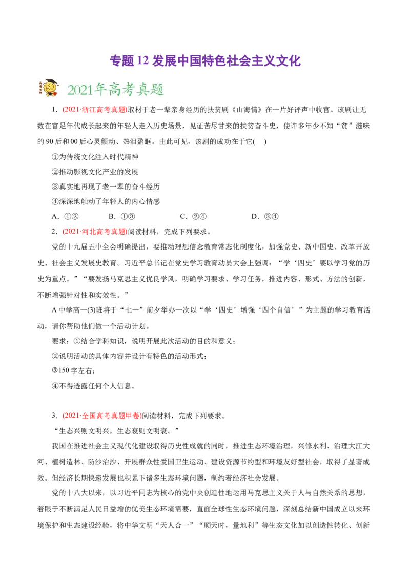 专题12发展中国特色社会主义文化-2021年高考政治真题与模拟题分类训练（学生版）_8.2025政治总复习_2023年新高考资料_一轮复习_2023年新高考大一轮复习讲义