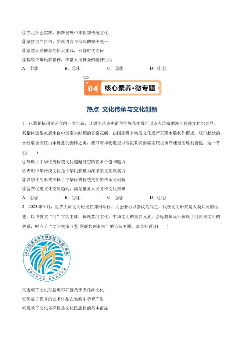 专题07文化篇&mdash;&mdash;文化传承与文化创新（讲义）（原卷版）_8.2025政治总复习_2024年新高考资料_2.2024二轮复习_2024年高考政治二轮复习高频考点追踪与预测（新高考专用）
