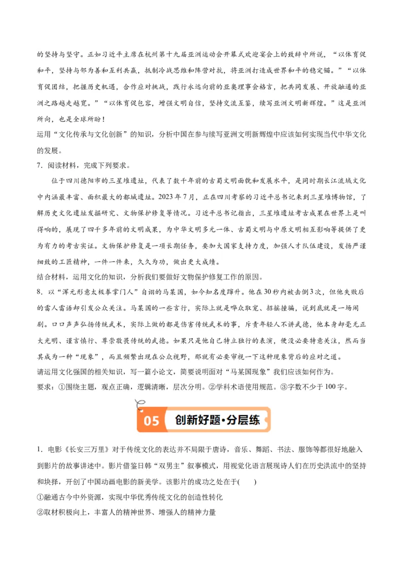 专题07文化篇&mdash;&mdash;文化传承与文化创新（讲义）（原卷版）_8.2025政治总复习_2024年新高考资料_2.2024二轮复习_2024年高考政治二轮复习高频考点追踪与预测（新高考专用）