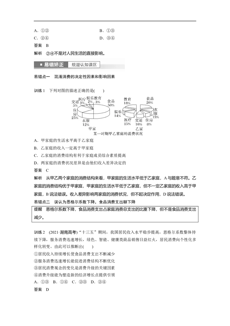 2023年高考政治一轮复习（全国版）第1单元第3课课时1树立正确的消费观_8.2025政治总复习_赠品通用版（老高考）复习资料_一轮复习_2023年高考政治一轮复习讲义+课件（全国版）