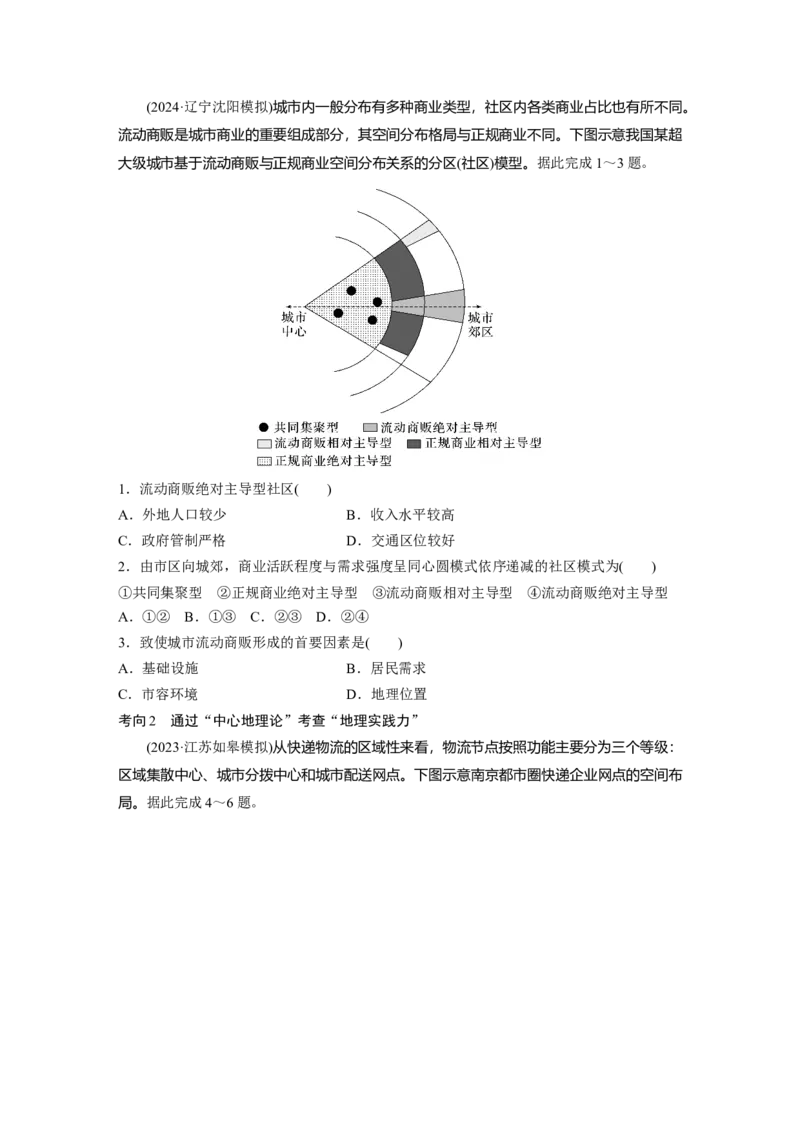 第三章　第3讲　课时50　服务业区位因素_9.2025地理总复习_2025年新高考资料_一轮复习_2025高考大一轮复习讲义+练习（完结）_2025高考大一轮复习地理（人教版）_2025大一轮复习讲义