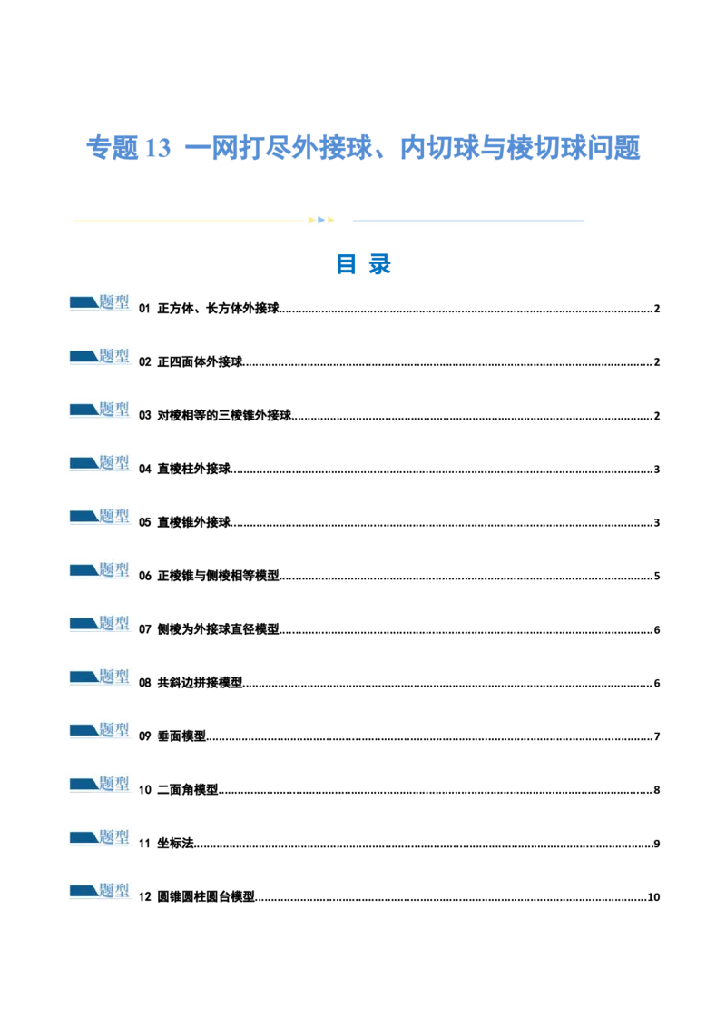 专题13一网打尽外接球、内切球与棱切球问题（练习）（原卷版）_2.2025数学总复习_2024年新高考资料_2.2024二轮复习_2024年高考数学二轮复习讲练（新教材新高考）