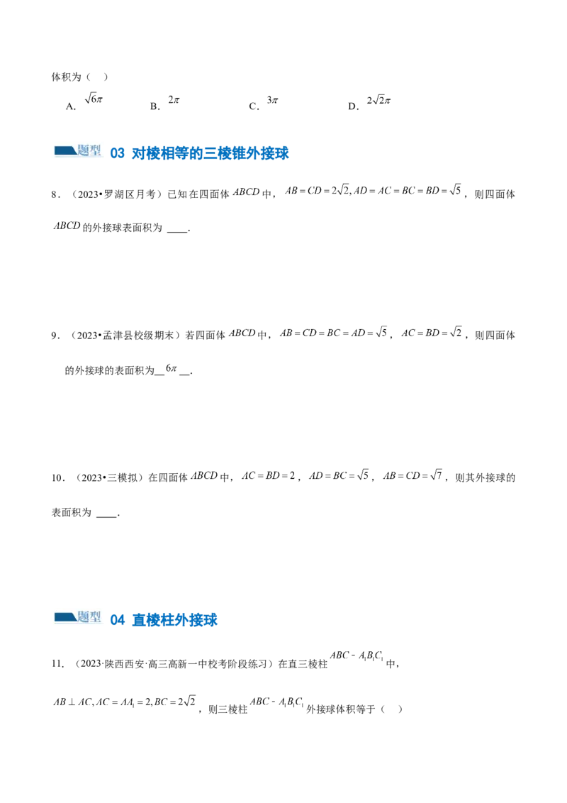 专题13一网打尽外接球、内切球与棱切球问题（练习）（原卷版）_2.2025数学总复习_2024年新高考资料_2.2024二轮复习_2024年高考数学二轮复习讲练（新教材新高考）