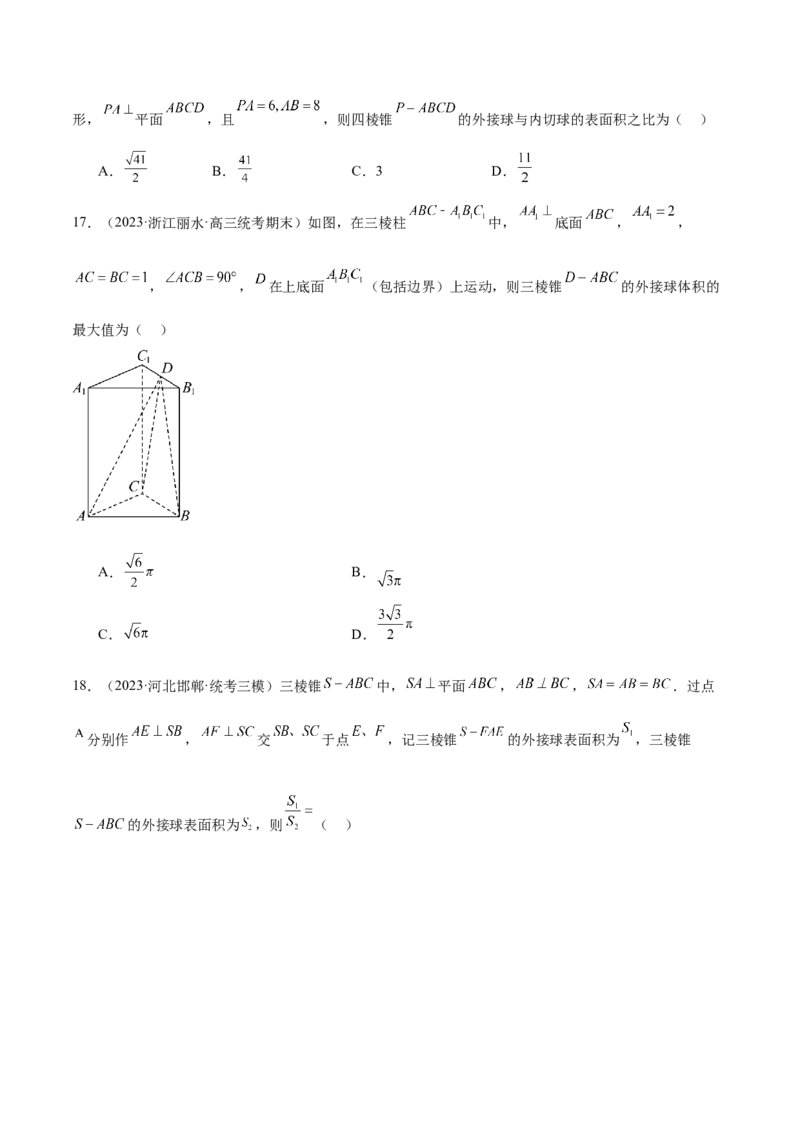 专题13一网打尽外接球、内切球与棱切球问题（练习）（原卷版）_2.2025数学总复习_2024年新高考资料_2.2024二轮复习_2024年高考数学二轮复习讲练（新教材新高考）