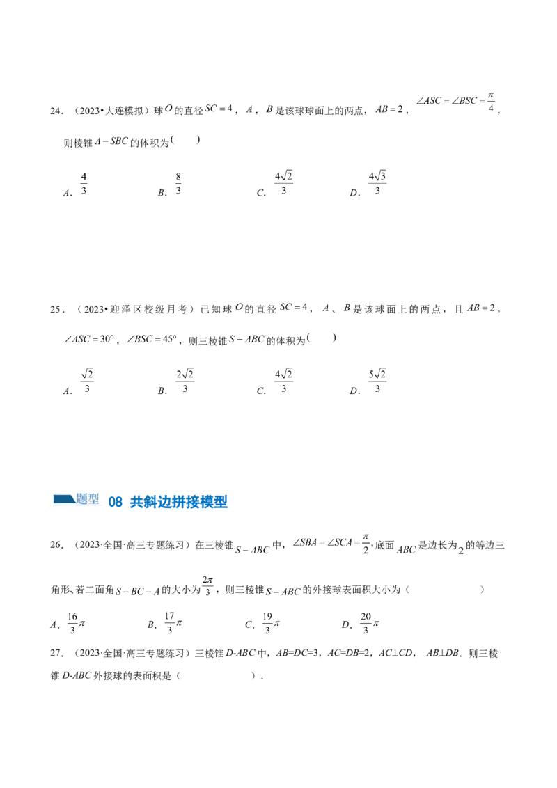 专题13一网打尽外接球、内切球与棱切球问题（练习）（原卷版）_2.2025数学总复习_2024年新高考资料_2.2024二轮复习_2024年高考数学二轮复习讲练（新教材新高考）