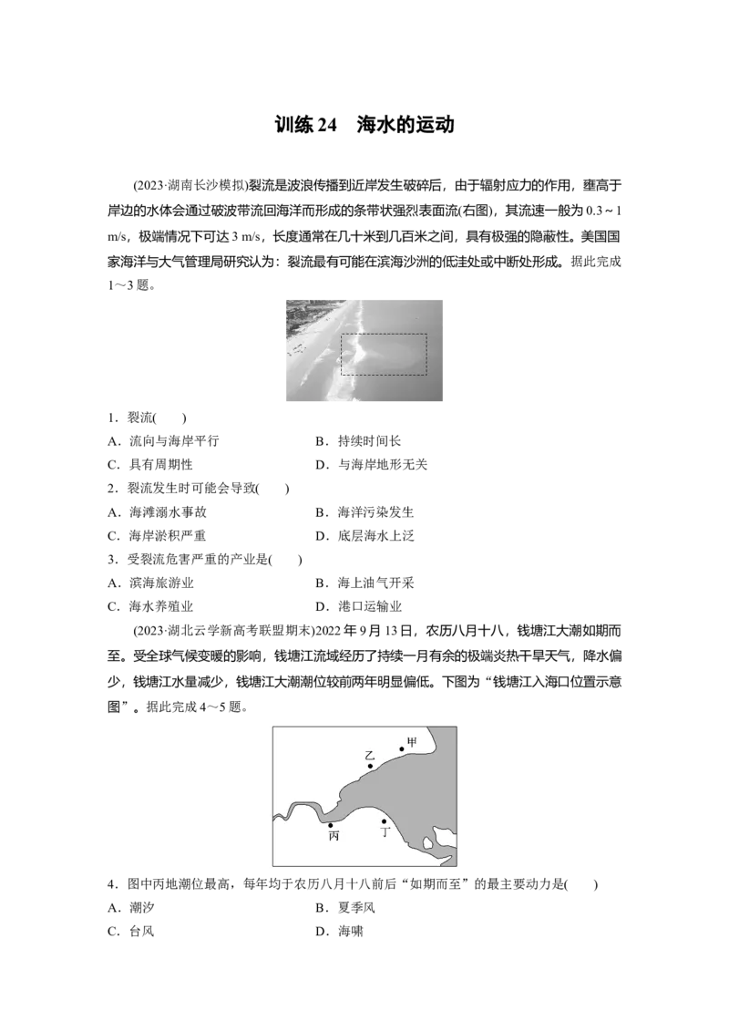 第四章　训练24　海水的运动_9.2025地理总复习_2025年新高考资料_一轮复习_2025高考大一轮复习讲义+练习（完结）_2025高考大一轮复习地理（人教版）_2025一轮复习87练_第一部分　自然地理
