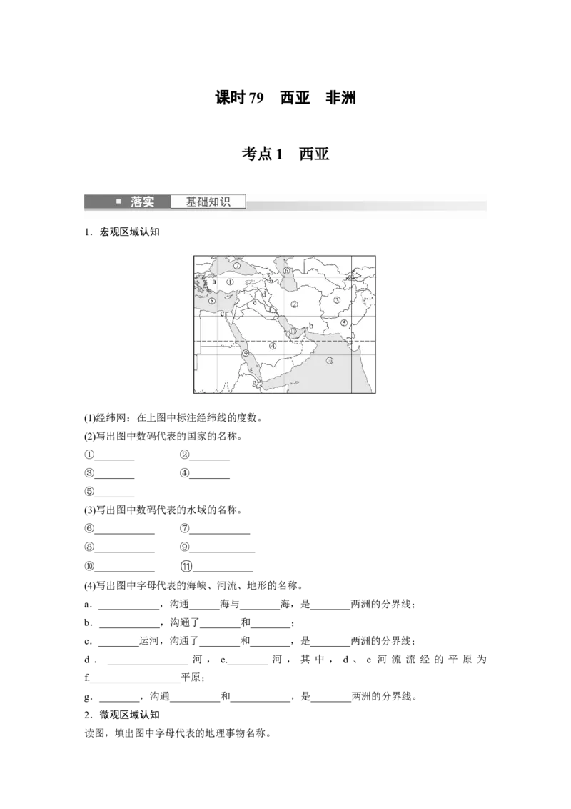 第五部分　第一章　第1讲　课时79　西亚　非洲_9.2025地理总复习_2024年新高考资料_1.2024一轮复习_2024年高考地理一轮复习讲义（新人教版）_学生版在此文件夹_大一轮复习讲义