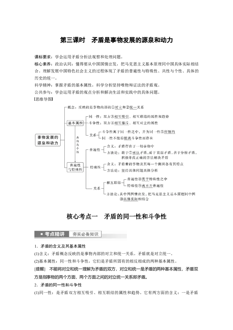 2023年高考政治一轮复习（部编版）第20课第3课时　矛盾是事物发展的源泉和动力_8.2025政治总复习_2023年新高考资料_一轮复习_2023年新高考大一轮复习讲义